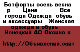 Ботфорты осень/весна, р.37 › Цена ­ 4 000 - Все города Одежда, обувь и аксессуары » Женская одежда и обувь   . Ненецкий АО,Оксино с.